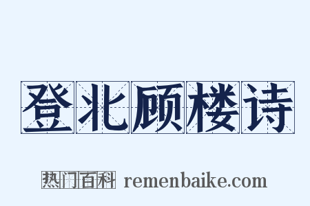 登北顾楼诗是什么意思的图片